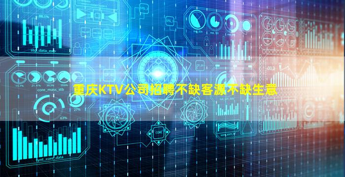 重庆KTV公司招聘不缺客源不缺生意
